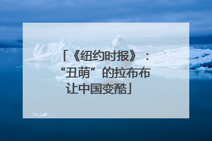 《纽约时报》：“丑萌”的拉布布让中国变酷