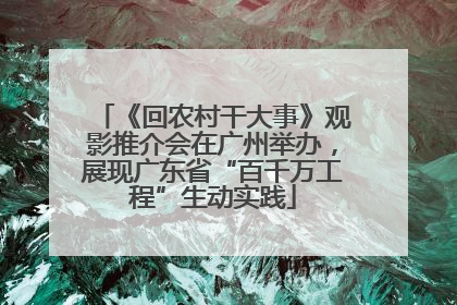 《回农村干大事》观影推介会在广州举办，展现广东省“百千万工程”生动实践
