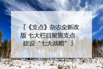 《支点》杂志全新改版 七大栏目聚焦支点建设“七大战略”