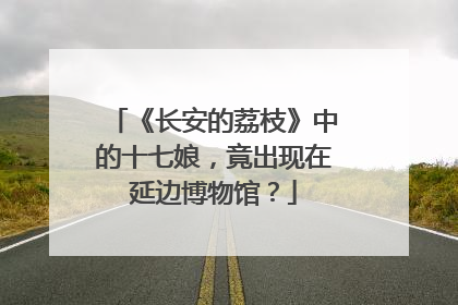 《长安的荔枝》中的十七娘，竟出现在延边博物馆？