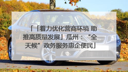 「着力优化营商环境 助推高质量发展」瓜州：“全天候”政务服务惠企便民