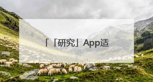 「研究」App适老化评测报告发布，广告干扰与“浅改造”问题仍明显