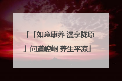 「如意康养 漫享陇原」问道崆峒 养生平凉