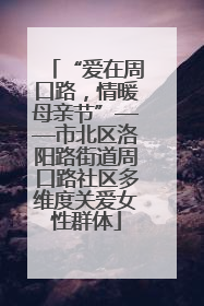 “爱在周口路，情暖母亲节”——市北区洛阳路街道周口路社区多维度关爱女性群体