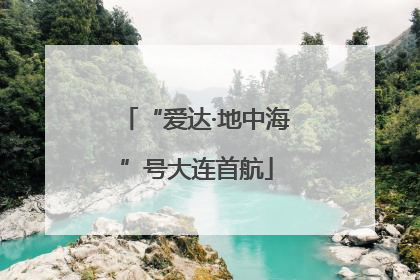 “爱达·地中海”号大连首航