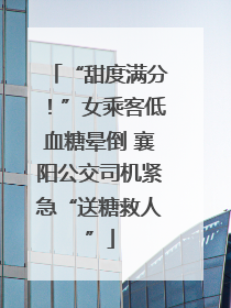 “甜度满分！”女乘客低血糖晕倒 襄阳公交司机紧急“送糖救人”