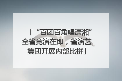 “百团百角唱潇湘”全省竞演在即，省演艺集团开展内部比拼