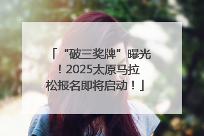 “破三奖牌”曝光！2025太原马拉松报名即将启动！