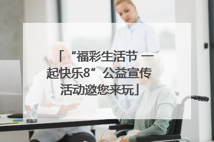 “福彩生活节 一起快乐8”公益宣传活动邀您来玩