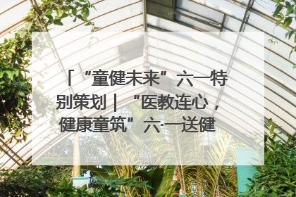 “童健未来”六一特别策划｜“医教连心，健康童筑”六·一送健康活动在济南市历下区俊德实验学校举行