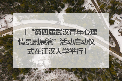 “第四届武汉青年心理情景剧展演”活动启动仪式在江汉大学举行