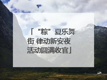 “粽”夏乐舞街 律动新安夜活动圆满收官