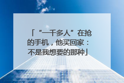 “一千多人”在抢的手机，他买回家：不是我想要的那种