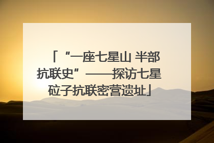 “一座七星山 半部抗联史”——探访七星砬子抗联密营遗址