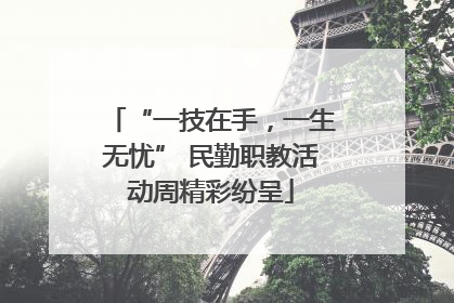 “一技在手，一生无忧” 民勤职教活动周精彩纷呈