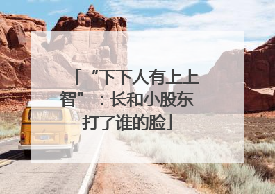 “下下人有上上智”：长和小股东打了谁的脸