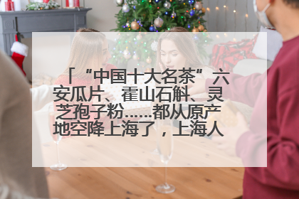 “中国十大名茶”六安瓜片、霍山石斛、灵芝孢子粉……都从原产地空降上海了，上海人这个周末得去农展中心逛逛咯～