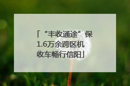 “丰收通途”保1.6万余跨区机收车畅行信阳