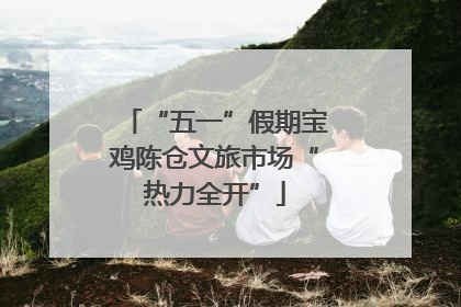 “五一”假期宝鸡陈仓文旅市场“热力全开”