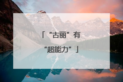 “古丽”有“超能力”