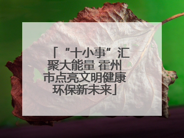 “十小事”汇聚大能量 霍州市点亮文明健康环保新未来