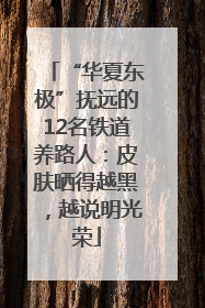 “华夏东极”抚远的12名铁道养路人：皮肤晒得越黑，越说明光荣