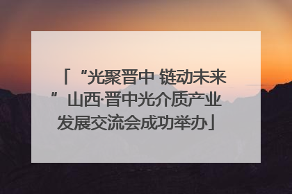 “光聚晋中 链动未来”山西·晋中光介质产业发展交流会成功举办