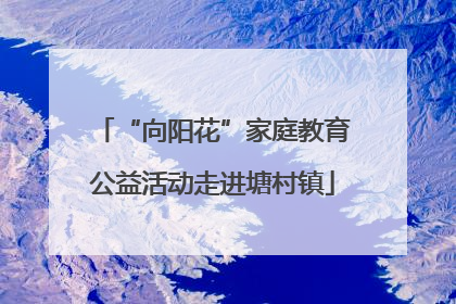 “向阳花”家庭教育公益活动走进塘村镇