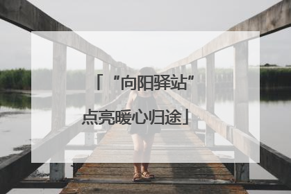 “向阳驿站”点亮暖心归途