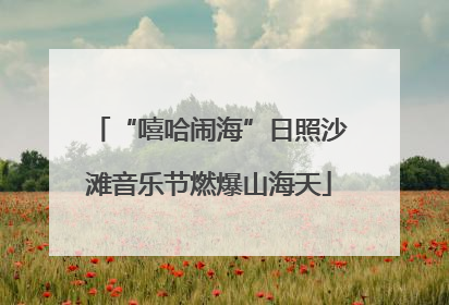 “嘻哈闹海”日照沙滩音乐节燃爆山海天