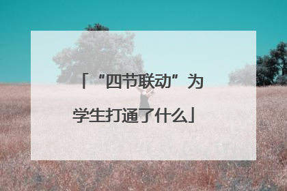 “四节联动”为学生打通了什么
