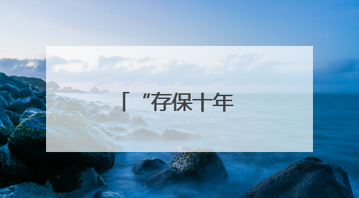 “存保十年 守护万家”吉林省存款保险主题宣传活动启动