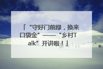 “守好门前绿，换来口袋金”——“乡村Talk”开讲啦！