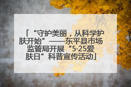 “守护美丽，从科学护肤开始”——东平县市场监管局开展“5·25爱肤日”科普宣传活动