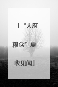 “天府粮仓”夏收见闻