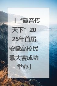 “徽音传天下”2025年首届安徽高校民歌大赛成功举办