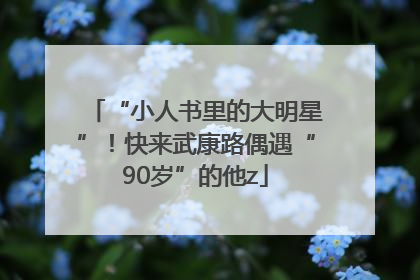 “小人书里的大明星”！快来武康路偶遇“90岁”的他z