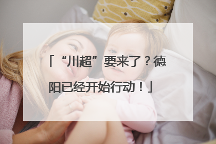 “川超”要来了？德阳已经开始行动！