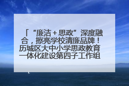 “廉洁＋思政”深度融合，擦亮学校清廉品牌！历城区大中小学思政教育一体化建设第四子工作组举行共建活动