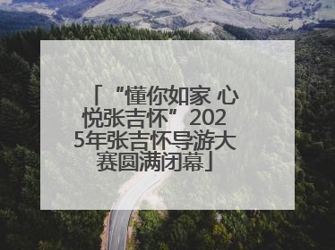 “懂你如家 心悦张吉怀”2025年张吉怀导游大赛圆满闭幕