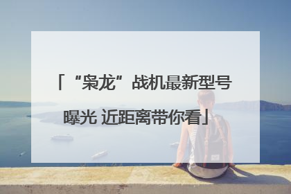 “枭龙”战机最新型号曝光 近距离带你看
