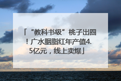 “教科书级”桃子出圈！广水胭脂红年产值4.5亿元，线上卖爆