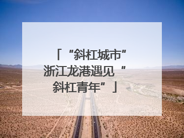 “斜杠城市”浙江龙港遇见“斜杠青年”