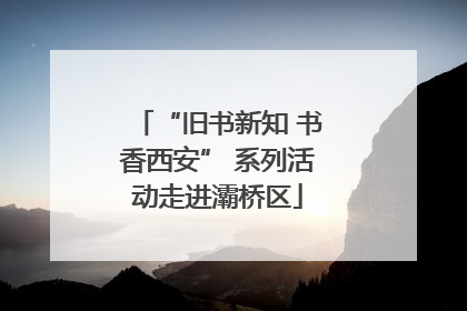 “旧书新知 书香西安” 系列活动走进灞桥区