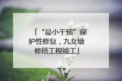 “最小干预”保护性修复，九女墩修缮工程竣工