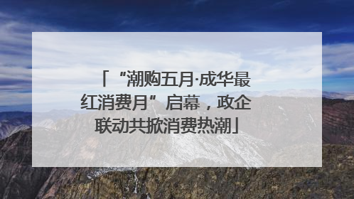 “潮购五月·成华最红消费月”启幕，政企联动共掀消费热潮
