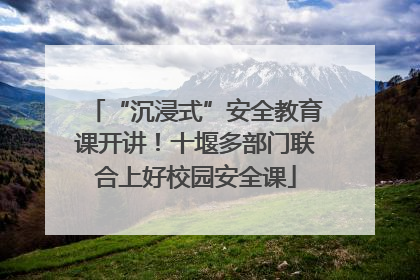 “沉浸式”安全教育课开讲！十堰多部门联合上好校园安全课