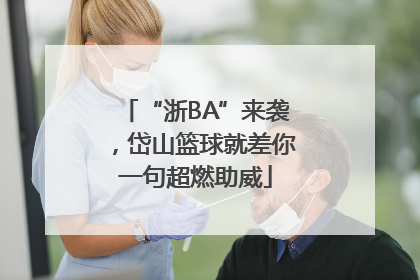 “浙BA”来袭，岱山篮球就差你一句超燃助威