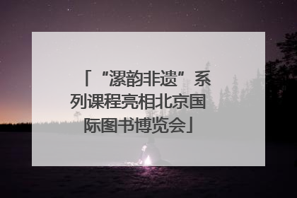 “漯韵非遗”系列课程亮相北京国际图书博览会