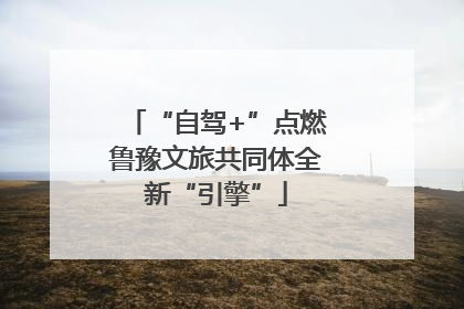 “自驾+”点燃鲁豫文旅共同体全新“引擎”